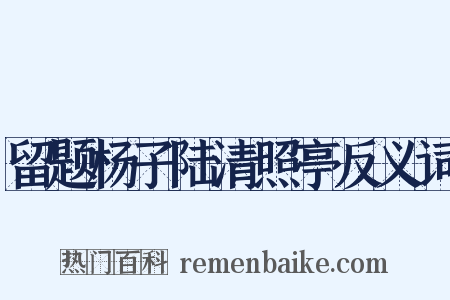 留题杨子陆清照亭反义词是什么意思的图片